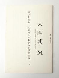 本明朝-M 本文組版に、あたらしい物語がはじまる……。