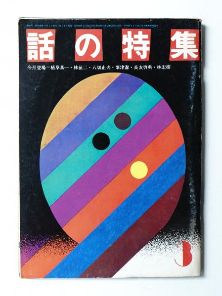 話の特集 編 矢崎泰久 表紙 田中一光 写真 林宏樹 パージナ 古本 中古本 古書籍の通販は 日本の古本屋 日本の古本屋
