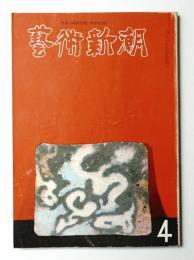 藝術新潮 1965年4月 第16巻 第4号