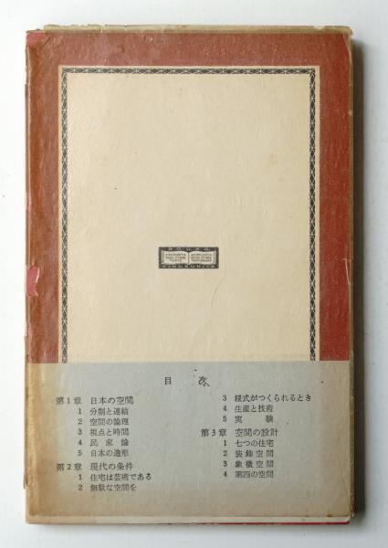 住宅建築 篠原一男 紀伊国屋書店 | 建築書古本 買取 - メルク堂