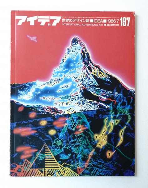 アイデア 編 須藤文夫 文 亀倉雄策 田中一光 永井一正 ヘルムート シュミット 小西啓介 アーロン バーンズ 表紙デザイン エンツォ メッシ ウルス シュミット フランソワ ラッポ パージナ 古本 中古本 古書籍の通販は 日本の古本屋 日本の アイデア 編 須藤文夫 文 亀倉雄策 田中一光 永井一正 ヘルムート シュミット 小西啓介 アーロン バーンズ 表紙デザイン エンツォ メッシ ウルス シュミット フランソワ ラッポ パージナ 古本 中古本 古書籍の通販は 日本の古本屋 日本の