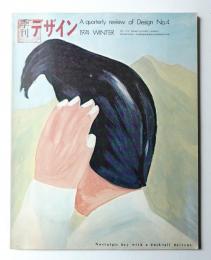 季刊デザイン No.4 1974年冬 (通巻168号)