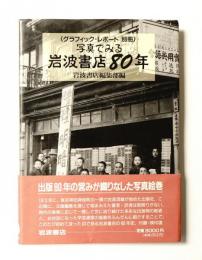 写真でみる岩波書店80年