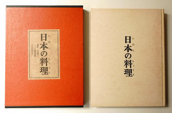 日本の料理(大倉舜二 : 撮影 ; ミセス編集部 : 編 ; 江島任 : 装幀