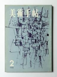 美術手帖 1958年2月号 No.137