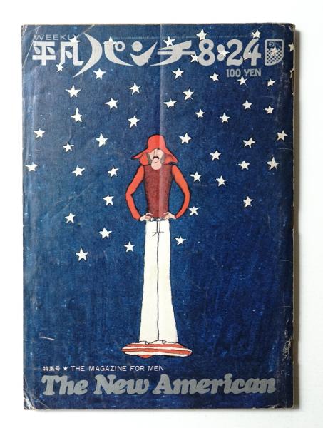 平凡パンチ The Magazine For Men 編 安田富男 表紙イラスト 大橋歩 写真 長浜治 パージナ 古本 中古本 古書籍の通販は 日本の古本屋 日本の古本屋