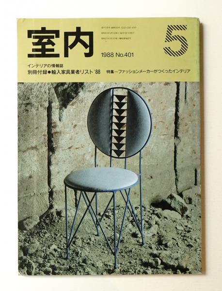 室内(発行者 : 山本夏彦) / 古本、中古本、古書籍の通販は「日本