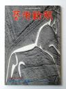 藝術新潮 1978年7月 第29巻 第7号 ＜特集 : カイエ・ダール 岡本太郎・編集 語られなかった「未知」＞