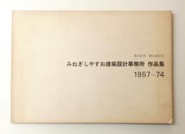 みねぎしやすお建築設計事務所 作品集 1957-74