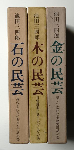 ①石の民芸 身のまわりにある石工品の美 ; ②木の民芸 日常雑器