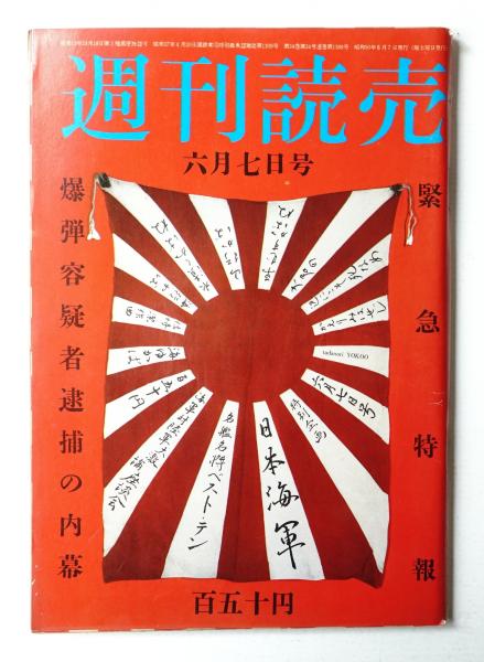 週刊読売(編 : 佐野寧 ; 表紙 : 横尾忠則) / 古本、中古本、古書籍の