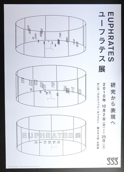 第293回企画展 EUPHRATES（ユーフラテス）展 ～研究から表現へ