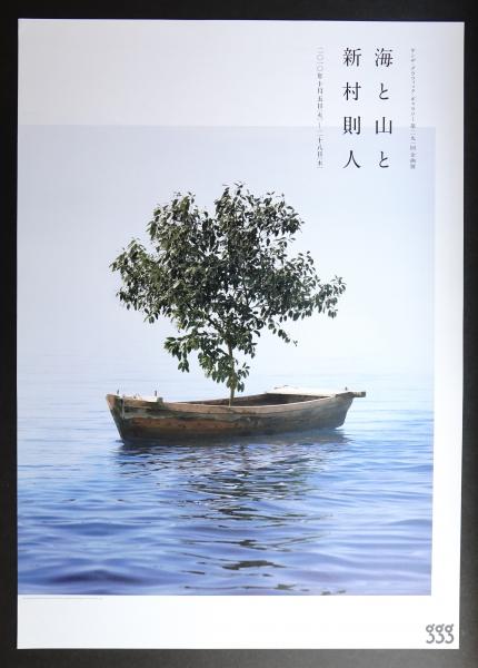 第291回企画展 海と山と新村則人 デザイン 新村則人 パージナ 古本 中古本 古書籍の通販は 日本の古本屋 日本の古本屋