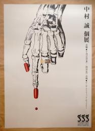 第75回企画展 中村誠個展