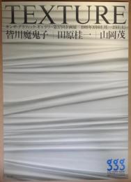 第37回企画展 Texture展 皆川魔鬼子＋田原桂一＋山岡茂