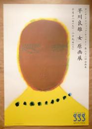 第32回企画展 早川良雄「女」原画展