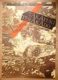 第53回企画展 寺門孝之展「遺伝子導入天使」