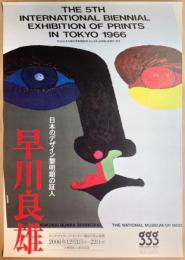 第247回企画展 早川良雄：日本のデザイン黎明期の証人