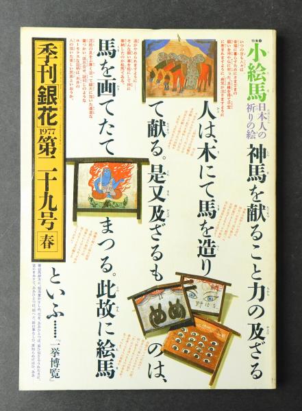 季刊銀花(編 : 今井田勲 ; 表紙構成 : 杉浦康平) / パージナ / 古本