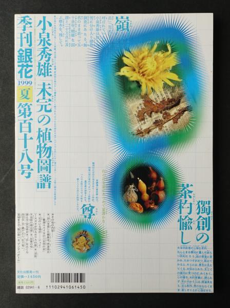 季刊銀花 編 鯛嘉行 表紙構成 杉浦康平 パージナ 古本 中古本 古書籍の通販は 日本の古本屋 日本の古本屋