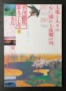 季刊銀花 第97号 1994年春 ＜特集①ふるさとの川 ; 特集②望月通陽編「Mの辞典」 ; 特集③日本海すし紀行 ;＞