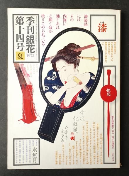 季刊銀花 編 今井田勲 表紙構成 杉浦康平 古本 中古本 古書籍の通販は 日本の古本屋 日本の古本屋 季刊銀花 編 今井田勲 表紙構成 杉浦康平 古本 中古本 古書籍の通販は 日本の古本屋 日本の古本屋