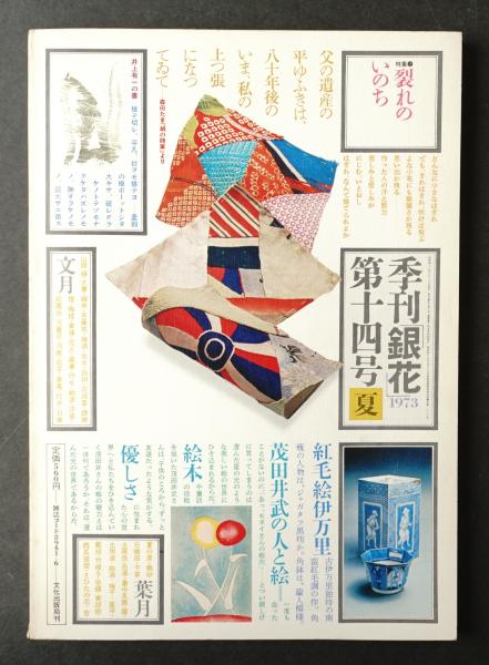 季刊銀花 編 今井田勲 表紙構成 杉浦康平 古本 中古本 古書籍の通販は 日本の古本屋 日本の古本屋 季刊銀花 編 今井田勲 表紙構成 杉浦康平 古本 中古本 古書籍の通販は 日本の古本屋 日本の古本屋