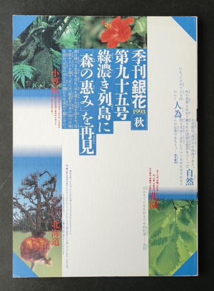 季刊銀花 編 原実 表紙構成 杉浦康平 パージナ 古本 中古本 古書籍の通販は 日本の古本屋 日本の古本屋