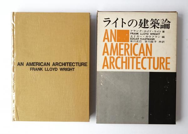ライトの建築論(フランク・ロイド・ライト : 著 ; エドガー