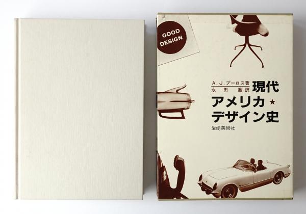 スケールモデル 新作 現代アメリカ・デザイン史 : スプーンからジェット機まで 1940 ビジネス、マネー