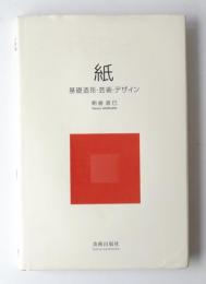 紙 : 基礎造形・芸術・デザイン