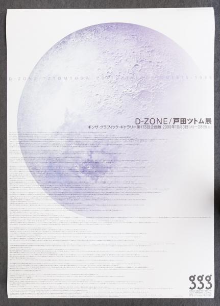 第173回企画展 D-ZONE 戸田ツトム展(デザイン : 戸田ツトム