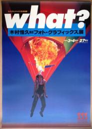 第154回企画展 木村恒久 構成 フォト・グラフィックス展 what?