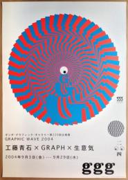 第220回企画展 Graphic Wave 2004　工藤青石×GRAPH×生意気