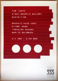 第196回企画展 Graphic Wave 2002 左合ひとみ 澤田泰廣 新村則人