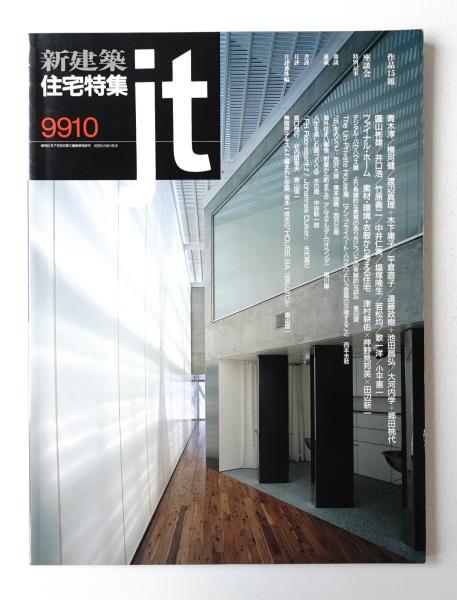 新建築. 住宅特集(編 : 豊田正弘) / 古本、中古本、古書籍の通販は