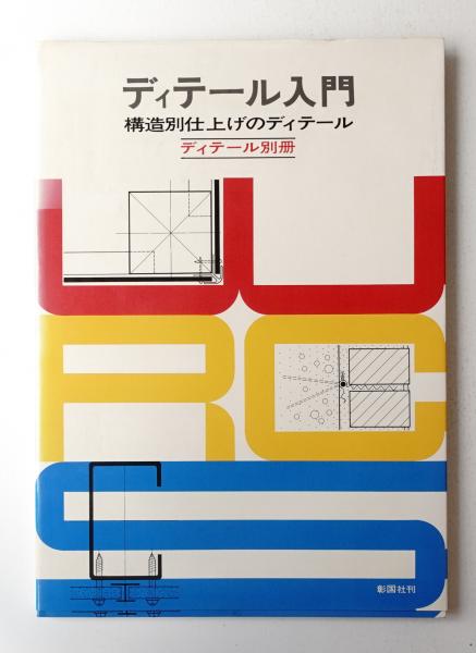 組版原論 : タイポグラフィと活字・写植・DTP(府川充男 : 著撰 組版原論 : タイポグラフィと活字・写植・DTP(府川充男 : 著撰