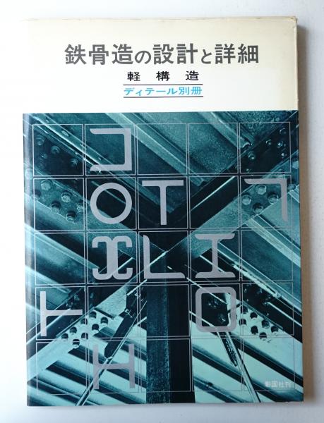 鉄骨造の設計と詳細 : 軽構造(編 : 彰国社(清水英男ほか) ; 執筆