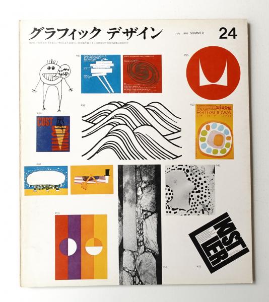 グラフィックデザイン 編 勝見勝 アートエディター 原弘 文 中原佑介 亀倉雄策 片山利弘 勝見勝 表紙デザイン 細谷巌 古本 中古本 古書籍の通販は 日本の古本屋 日本の古本屋