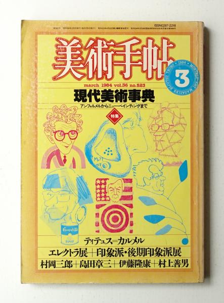 美術手帖 1984年3月号 No.523(編 : 木村要一) / 古本、中古本