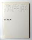 集住体 第3集 ＜集住体⑨ 支え構造と分離ユニット ; 集住体⑩ 義理の共同体 ; 集住体⑪ トータル・インスティテューション ; 集住体⑫ 個即全＞