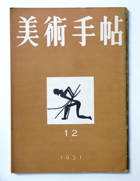 美術手帖 1951年12月号 No 51 編 大下正男 パージナ 古本 中古本 古書籍の通販は 日本の古本屋 日本の古本屋