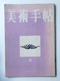 美術手帖 1951年8月号 No.46