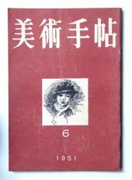 美術手帖 1951年6月号 No.44