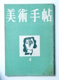 美術手帖 1951年4月号 No.41