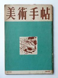 美術手帖 1950年3月号 No.27