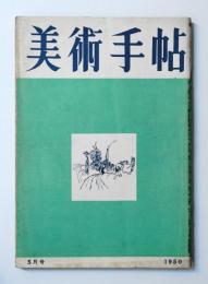 美術手帖 1950年5月号 No.29