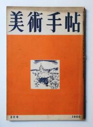 美術手帖 1950年2月号 No.26