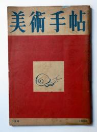 美術手帖 1950年1月号 No.25