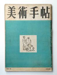 美術手帖 1949年8月号 No.20